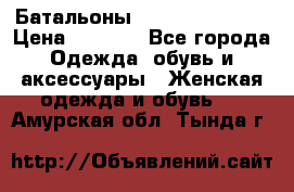 Батальоны Bottega Veneta  › Цена ­ 5 000 - Все города Одежда, обувь и аксессуары » Женская одежда и обувь   . Амурская обл.,Тында г.